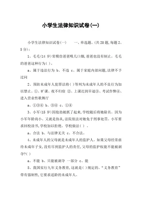 小学生法律知识试卷一
