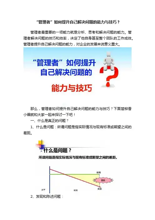 “管理者”如何提升自己解决问题的能力与技巧？