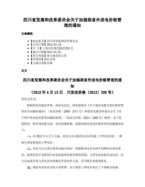 四川省发展和改革委员会关于加强我省外送电价格管理的通知