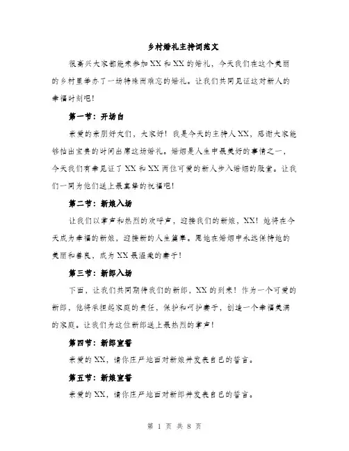 乡村婚礼主持词范文(三篇)