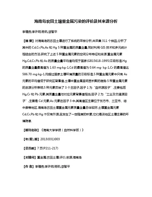 海南岛农田土壤重金属污染的评价及其来源分析