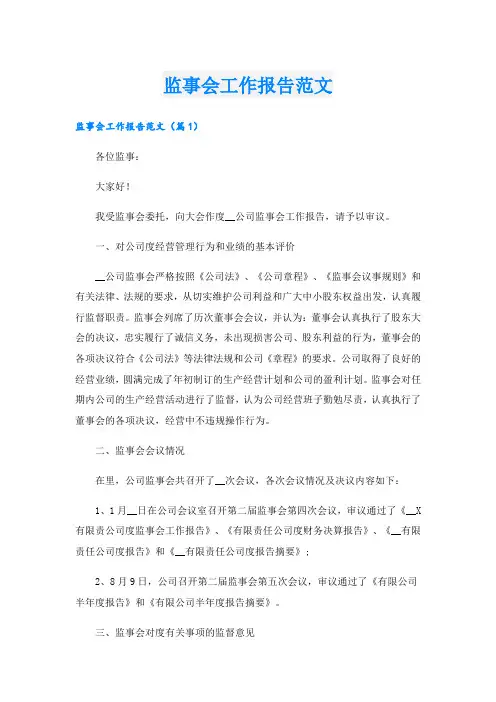 监事会工作报告范文