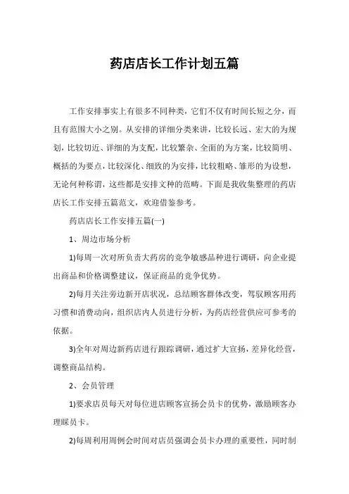 药店店长工作计划五篇