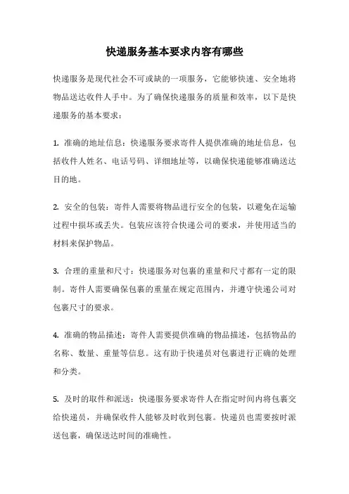 快递服务基本要求内容有哪些
