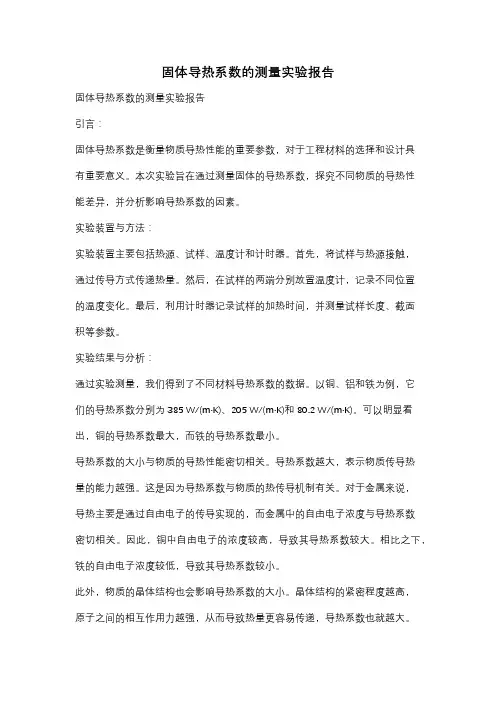 固体导热系数的测量实验报告