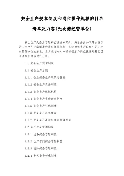 安全生产规章制度和岗位操作规程的目录清单及内容(无仓储经营单位)