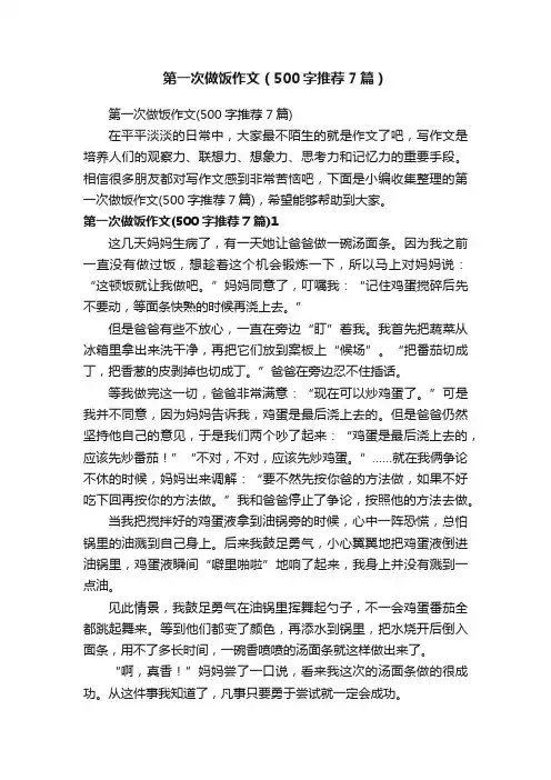 第一次做饭作文（500字推荐7篇）