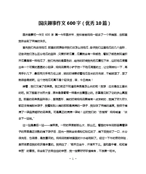 国庆趣事作文600字(优秀10篇)