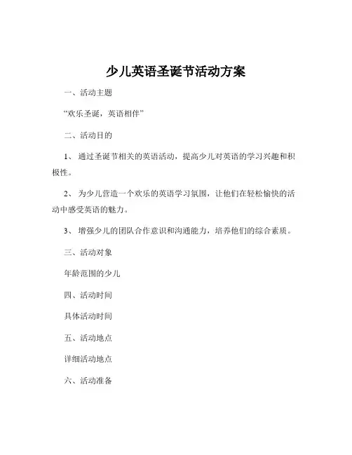 少儿英语圣诞节活动方案