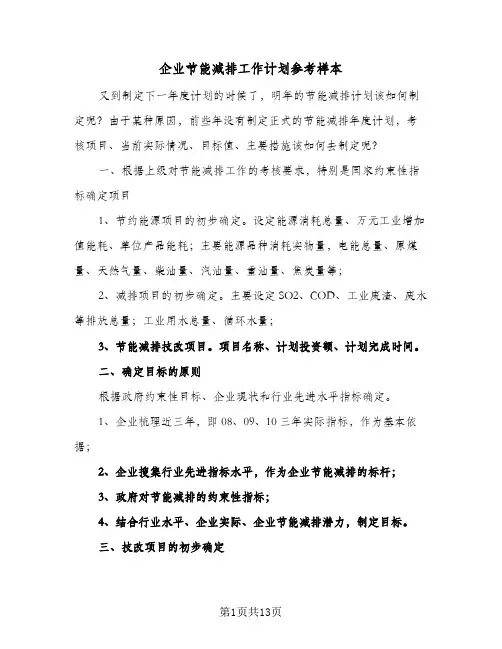 企业节能减排工作计划参考样本(5篇)