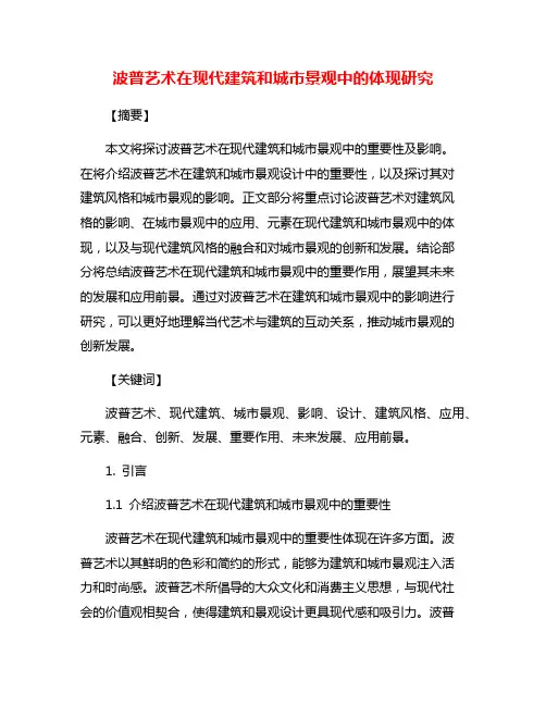 波普艺术在现代建筑和城市景观中的体现研究