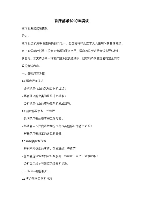 前厅部考试试题模板