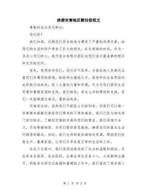 洪涝灾害地区慰问信范文