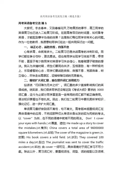 高考英语备考交流发言稿（精选5篇）