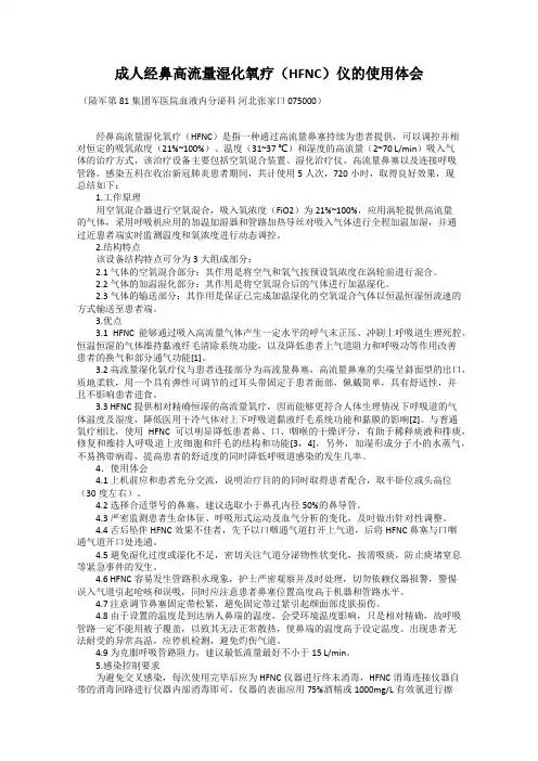 成人经鼻高流量湿化氧疗(HFNC)仪的使用体会
