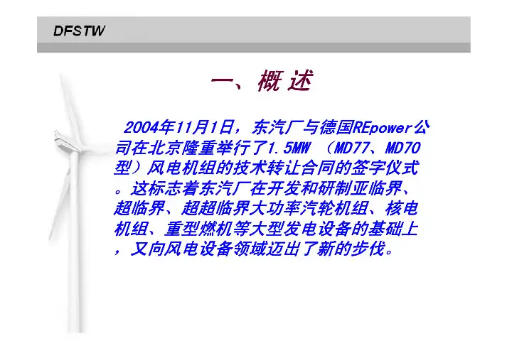 东方电气FD77、70风电机组介绍