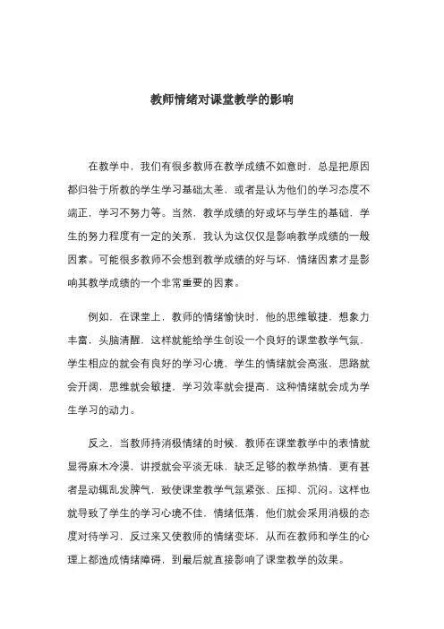 教师情绪对课堂教学的影响