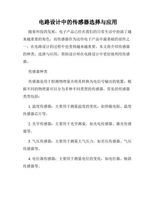 电路设计中的传感器选择与应用