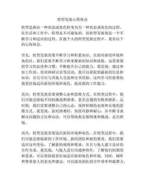 转型发展心得体会
