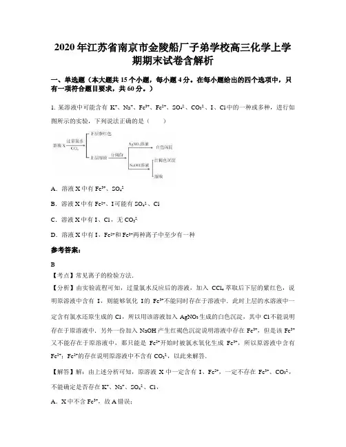 2020年江苏省南京市金陵船厂子弟学校高三化学上学期期末试卷含解析