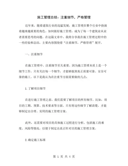 施工管理总结：注重细节,严格管理