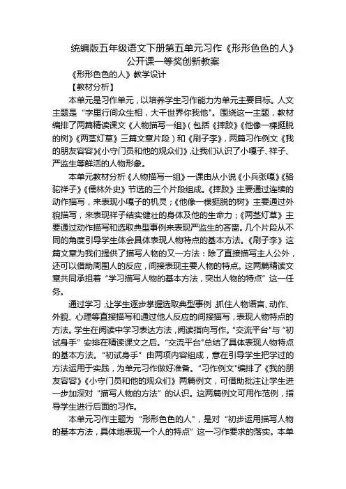 统编版五年级语文下册第五单元习作《形形色色的人》公开课一等奖创新教案