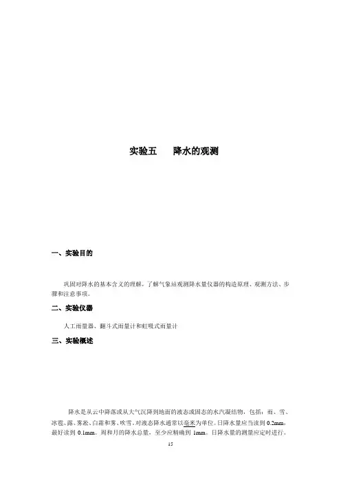 成信工大气探测学实验指导05降水的观测
