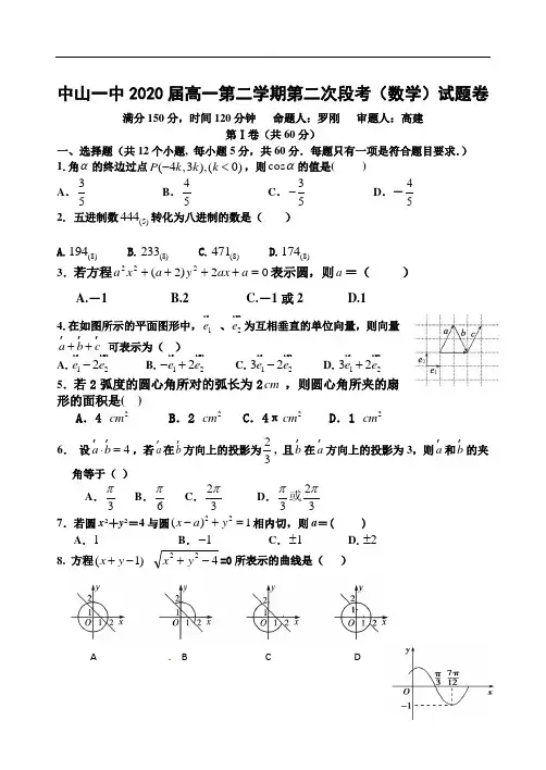 中山一中2020届高一第二学期第二次段考(数学)试题卷含答案