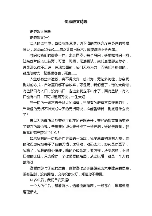 伤感散文精选