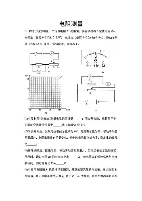 2021年中考物理综合复习——电阻测量