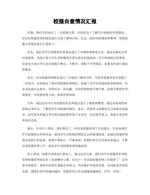 校服自查情况汇报