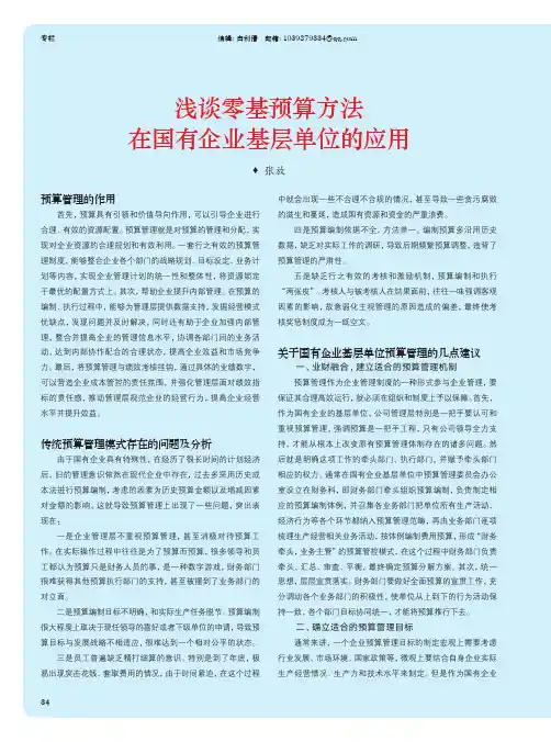 浅谈零基预算方法在国有企业基层单位的应用
