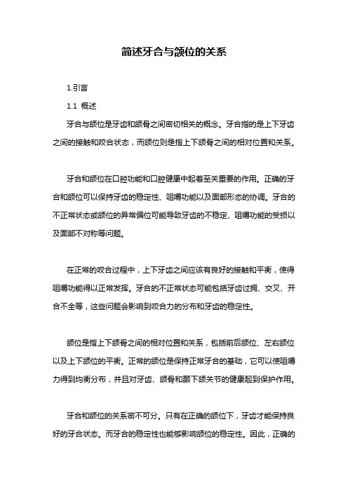 简述牙合与颌位的关系