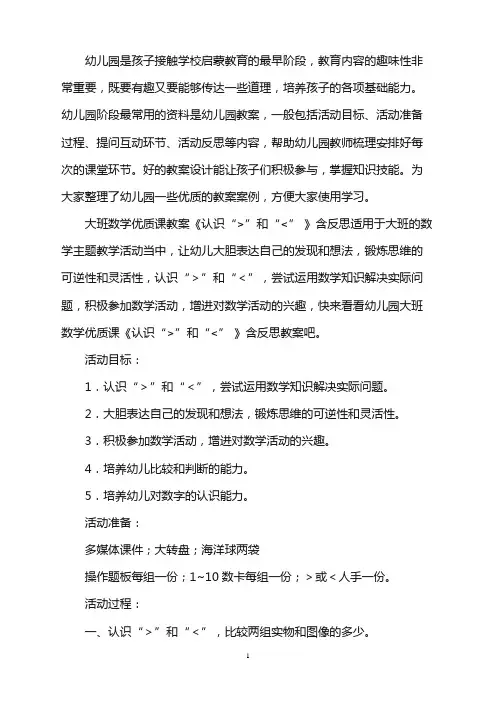 幼儿园大班数学优质课教案《认识“＞”和“＜” 》含反思word版