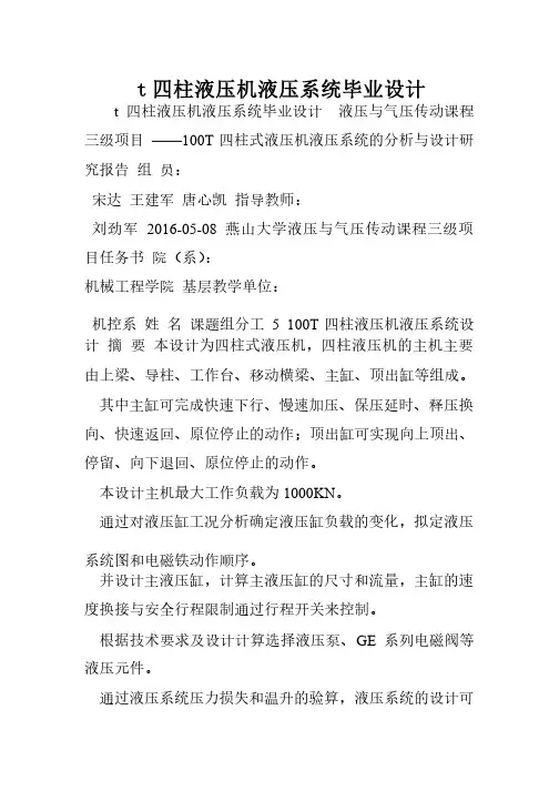 t四柱液压机液压系统毕业设计