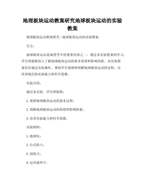 地理板块运动教案研究地球板块运动的实验教案
