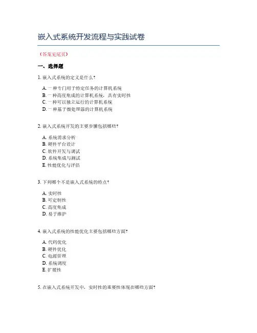 嵌入式系统开发流程与实践试卷