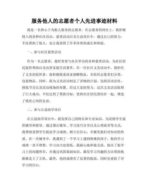 服务他人的志愿者个人先进事迹材料