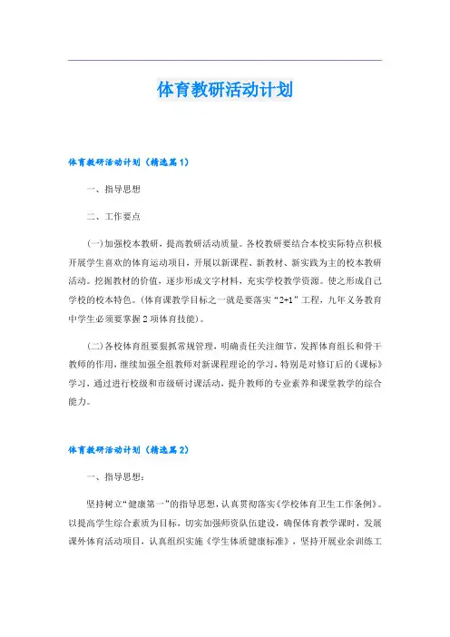 体育教研活动计划