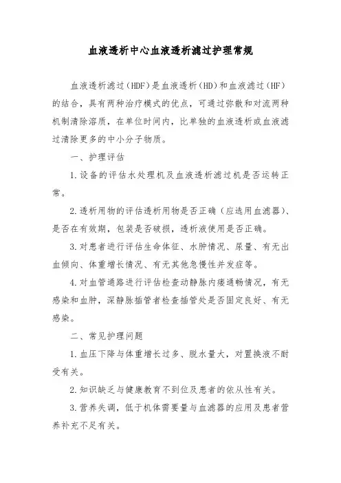 血液透析中心血液透析滤过护理常规