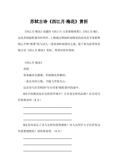 苏轼古诗《西江月·梅花》赏析