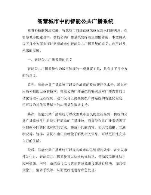 智慧城市中的智能公共广播系统