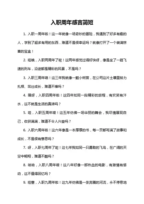 入职周年感言简短