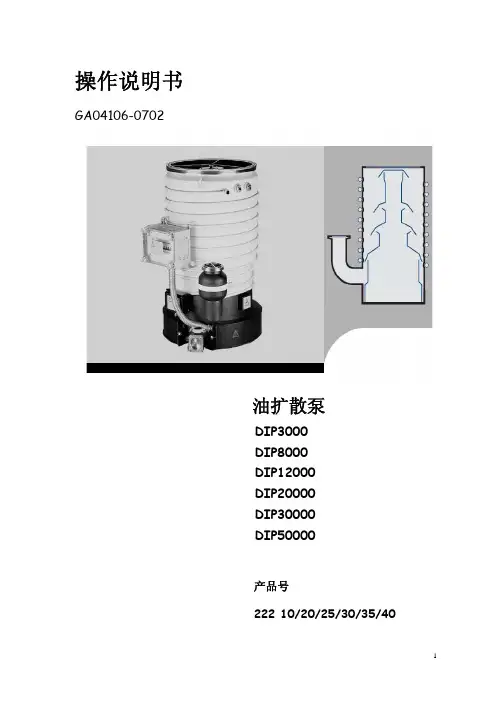 莱宝油扩散泵使用说明书(GA04106-0702)