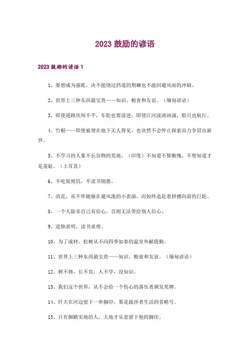 2023鼓励的谚语_1