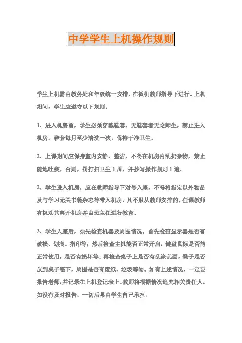 中学学生上机操作规则