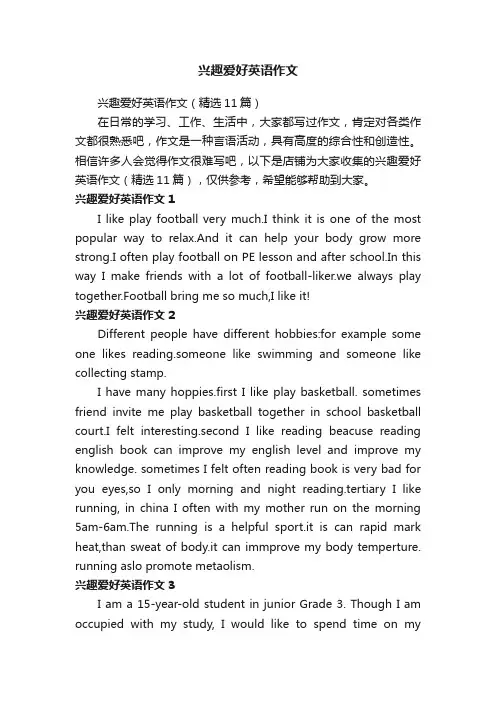 兴趣爱好英语作文