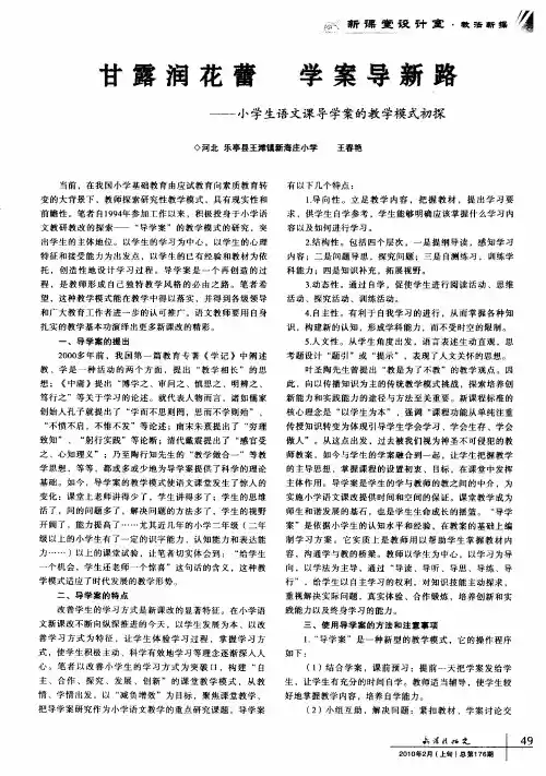 甘露润花蕾 学案导新路--小学生语文课导学案的教学模式初探