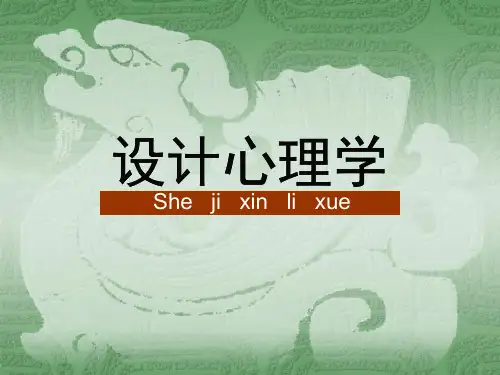 设计心理学 第2章 wancheng