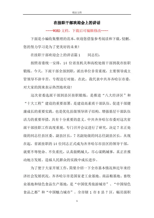 在挂职干部欢迎会上的讲话